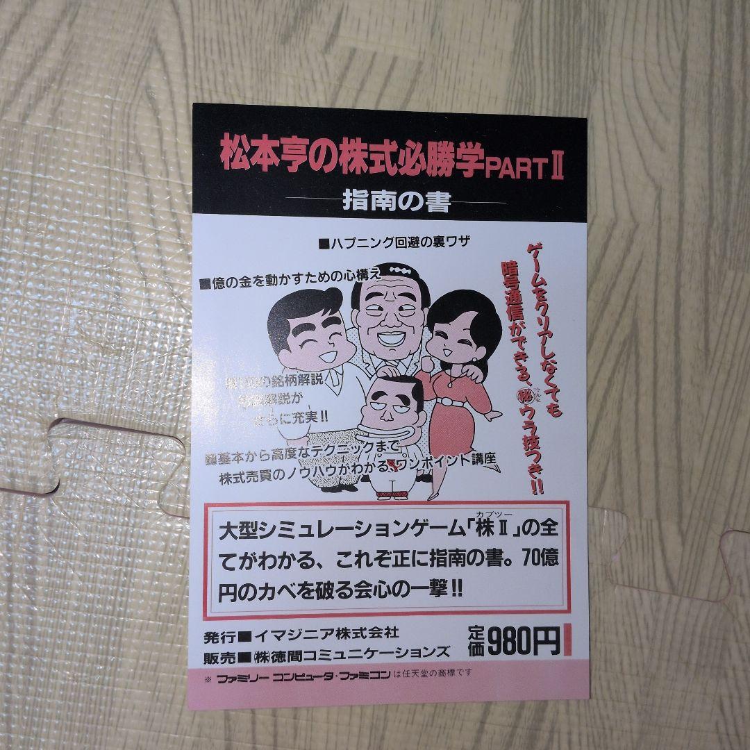 未開封　ファミコンソフト　松本亭の株式必勝学 未開封 ファミコンソフト 松本亭の株式必勝学