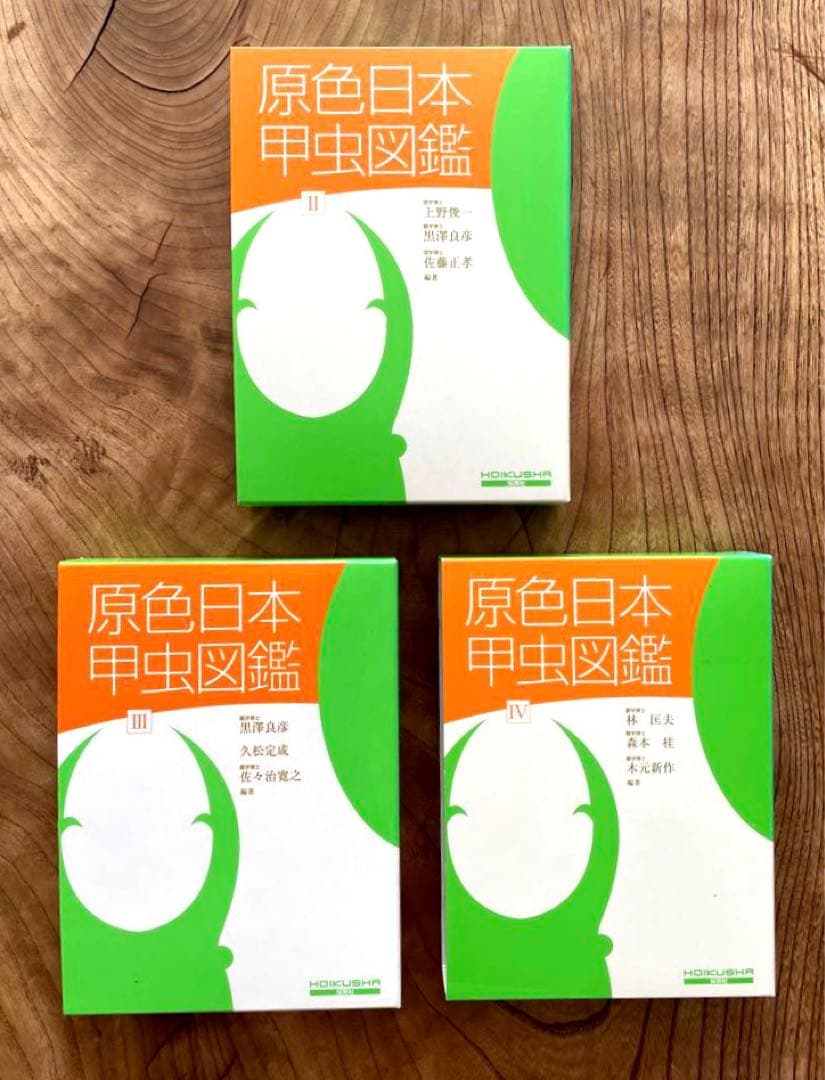 原色日本甲虫図鑑 Ⅱ〜Ⅳ 保育社 3冊セット