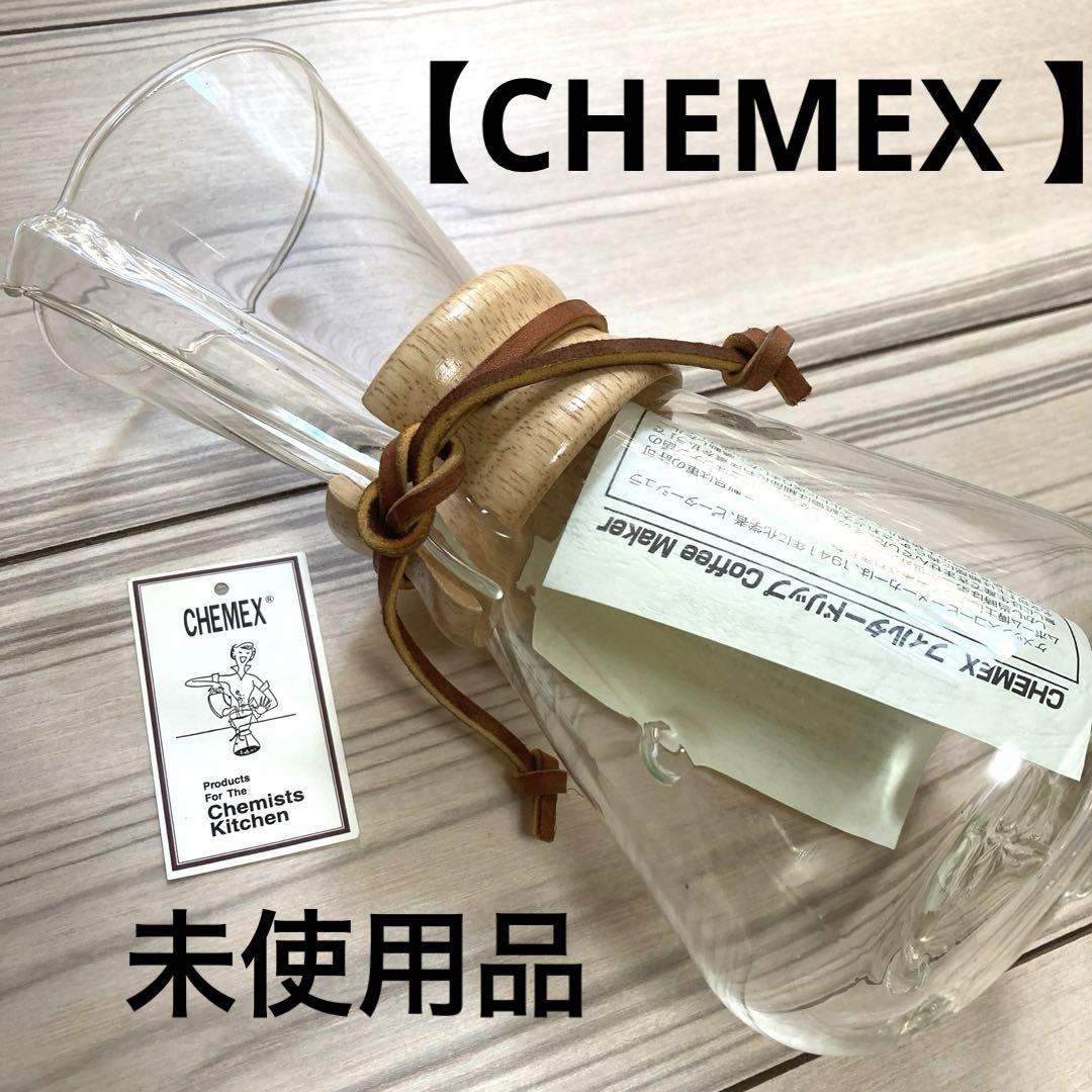 【新品使用 ケメックス 】CHEMEX  美品コーヒーメーカー３カップ用