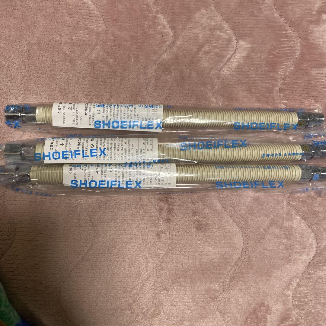 SHOEIFLEX ガス可とう菅3本セット