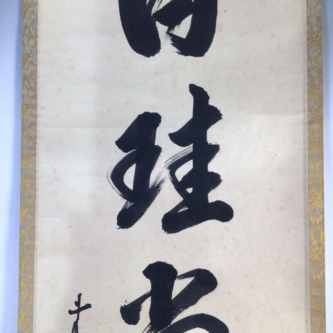 真作/大橋香林/一行書/江上数峰青/茶道具/茶掛/禅語/掛軸☆宝船
