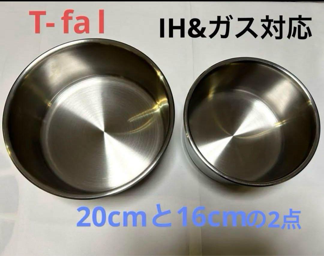 新品　ティファール　IHステンレスエモーション　ソースパン　2点セット