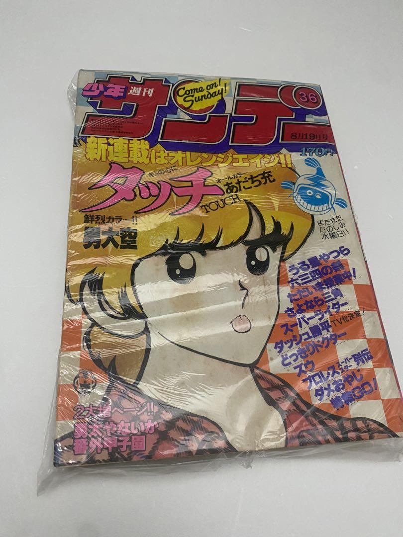 週刊少年サンデー 1987年 36号 新連載 あだち充 タッチ