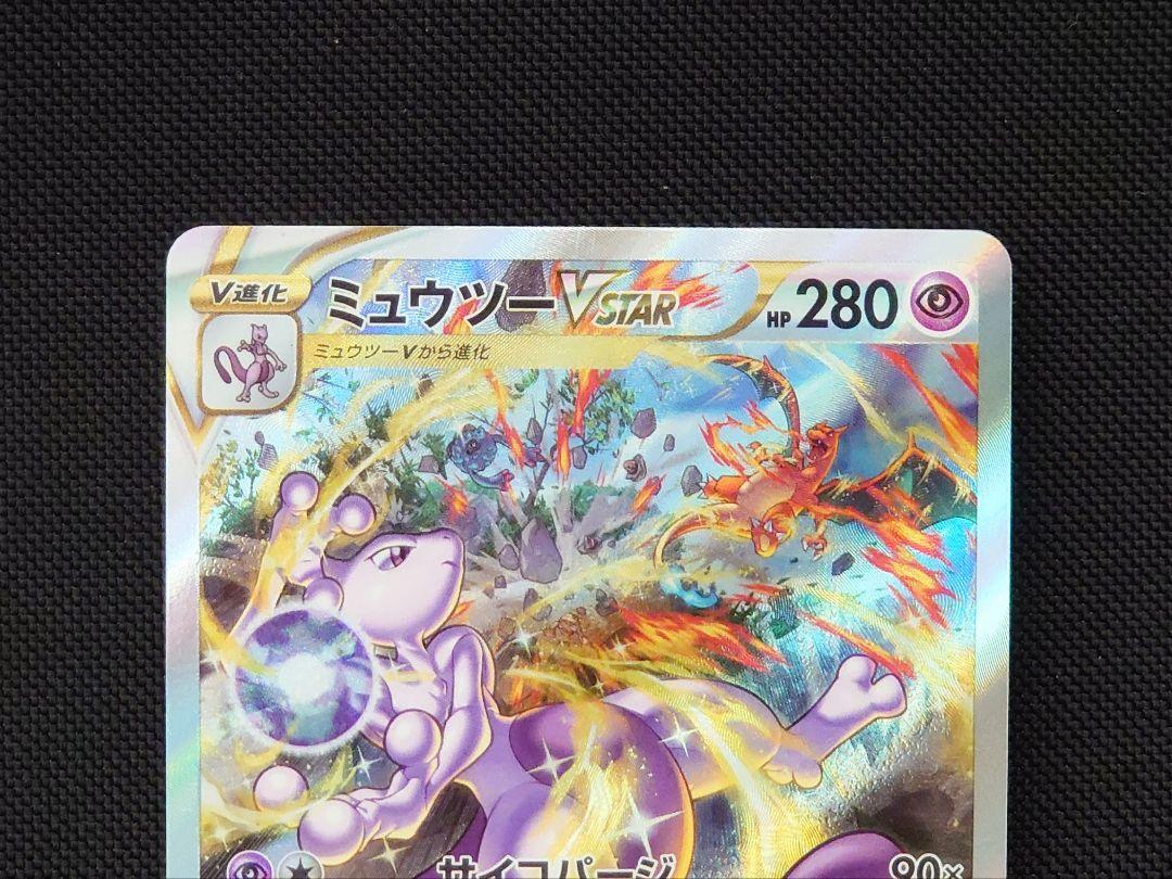 ミュウツーVSTAR SAR ポケモンカード
