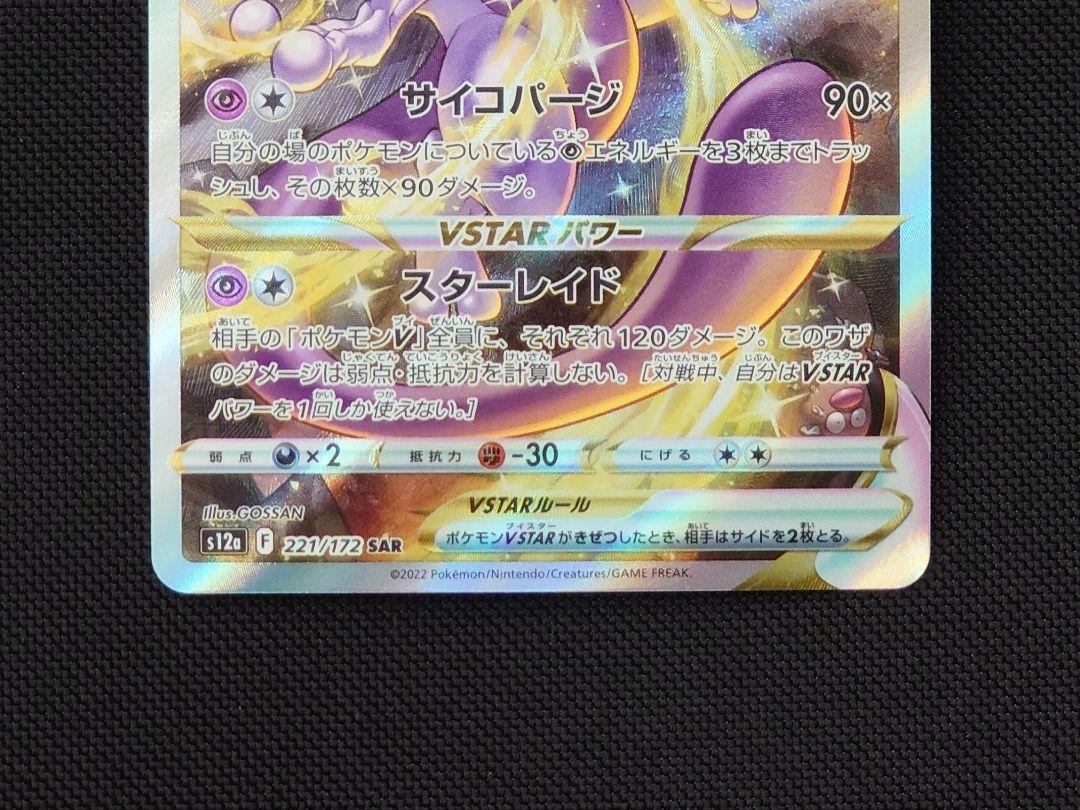 ミュウツーVSTAR SAR ポケモンカード