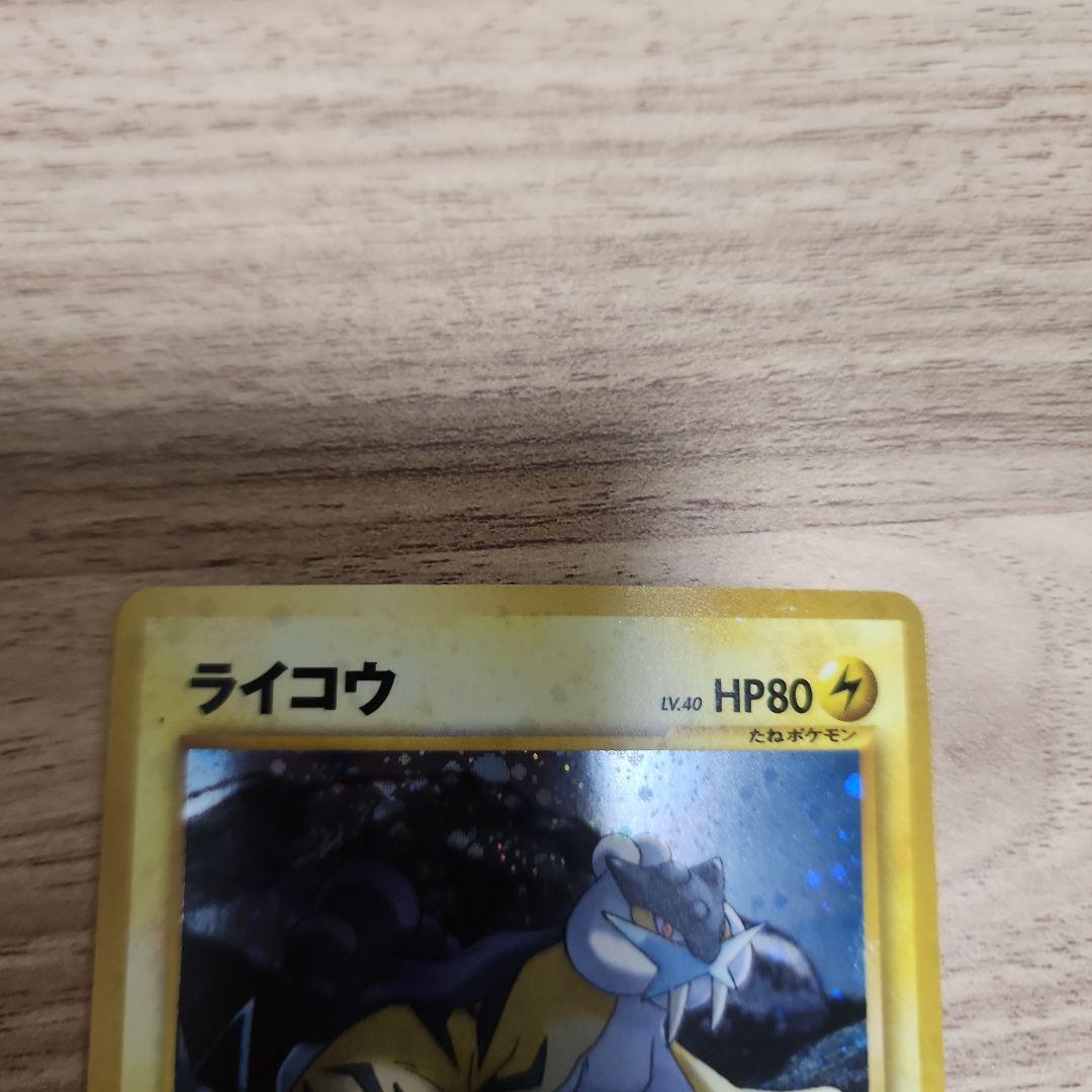 ライコウ ★ 拡張パック第3弾 めざめる伝説