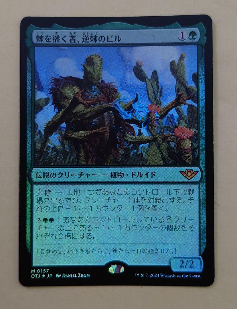 棘を播く者、逆棘のビル 日本語FOIL