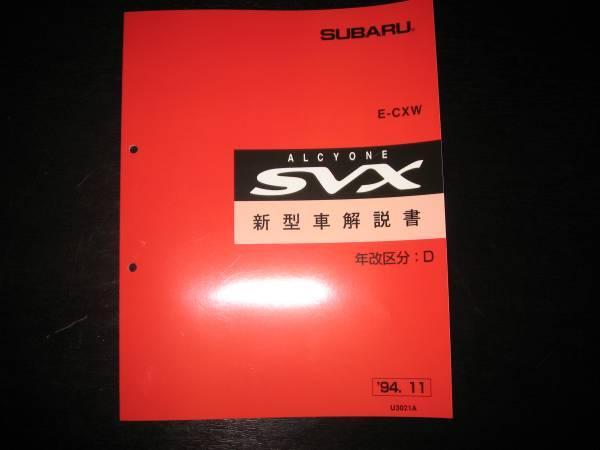 絶版品★アルシオーネSVX 新型車解説書（区分D）1994年11月（白色表紙）