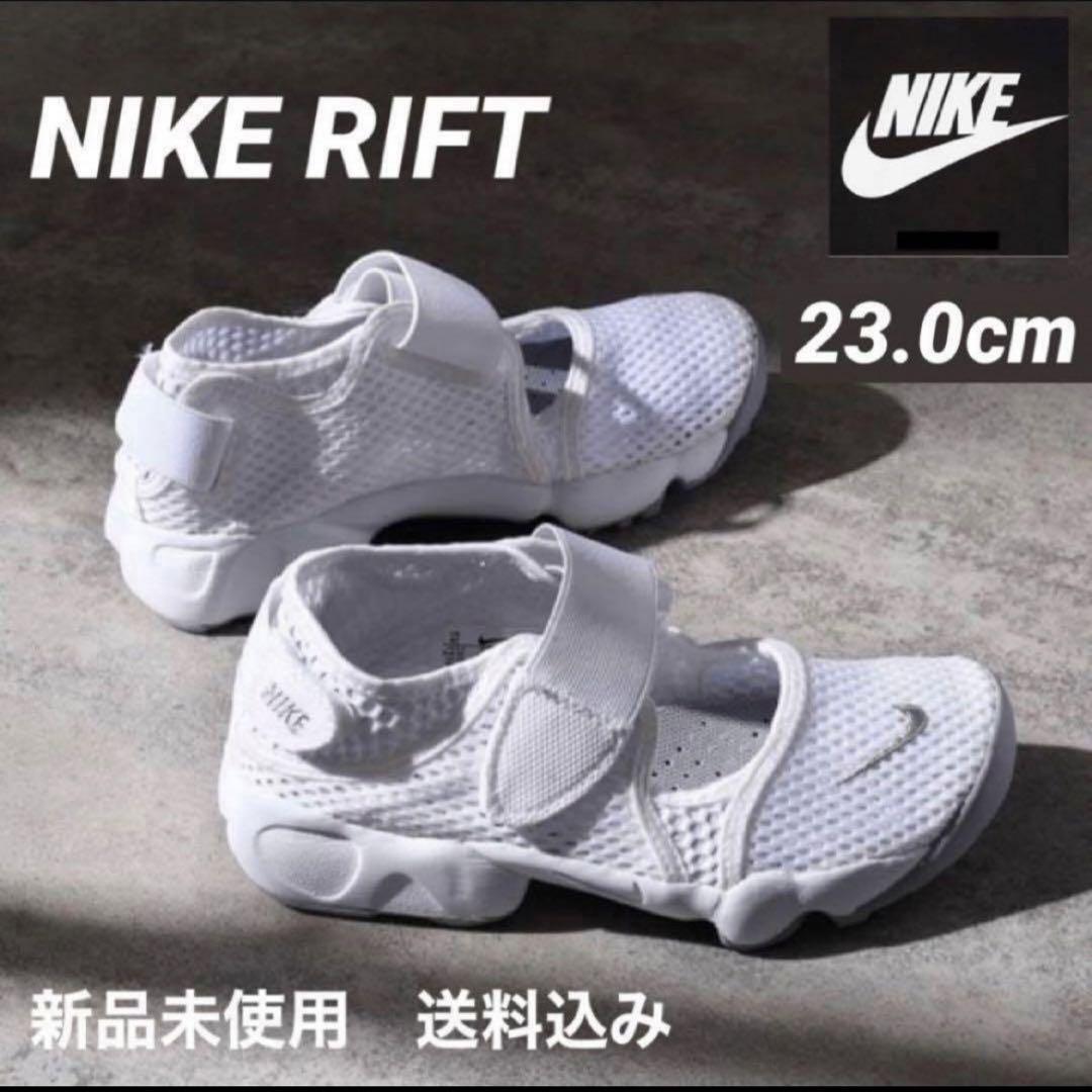 NIKE RIFT ナイキ リフト 23.0cm 新品未使用 箱なし配送