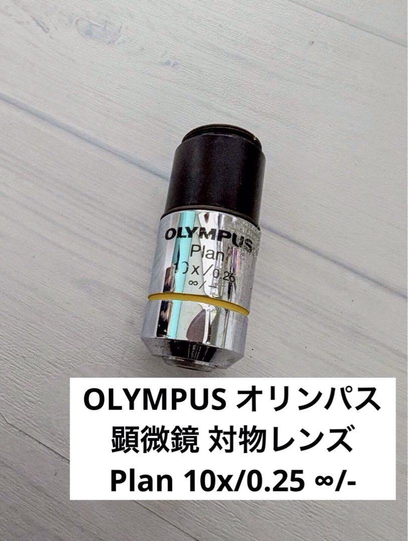 OLYMPUS オリンパス 顕微鏡 対物レンズ 4,700円