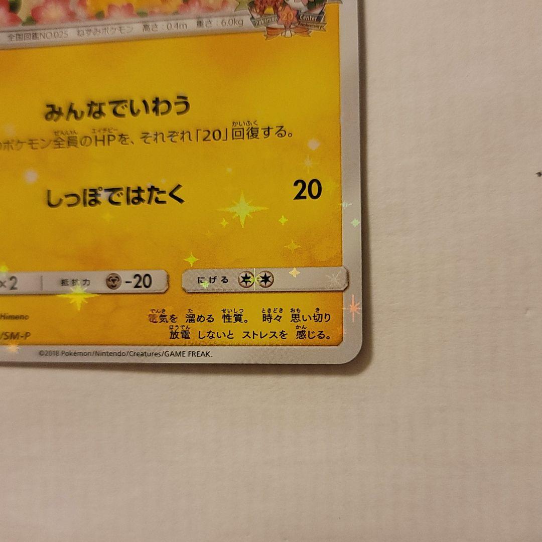 カテゴリー➙ ポケモンカード 20th 0XdRQ-m23238250180 ピカチュウ ードゲーム