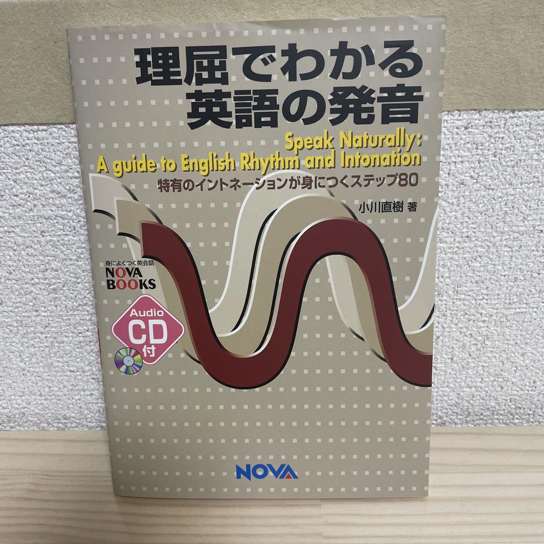 理屈でわかる英語の発音 特有のイントネーションが身につくステップ80