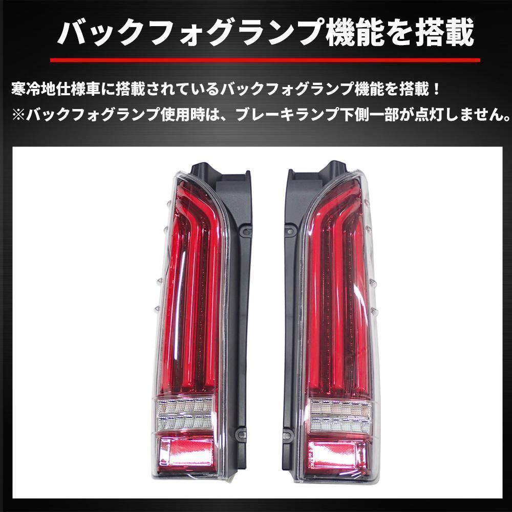 ハイエース200系 テールランプ フローアクションウィンカー 流れるウィンカー