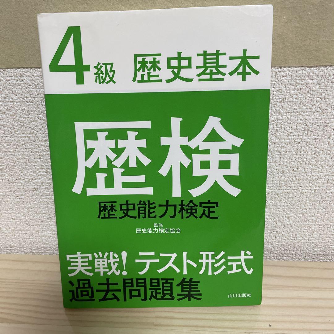 歴検実戦!テスト形式過去問題集1級日本史 歴史能力検定　4冊セット 歴検実戦！テスト形式過去問題集 1級 日本史 / 歴史能力検定