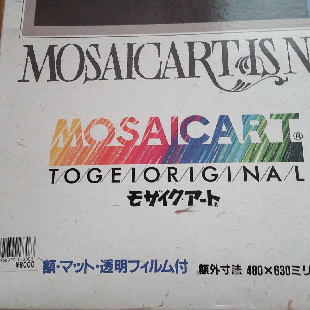 ＴＯＧＥＩ モザイクアート点描　ドリームカントリー