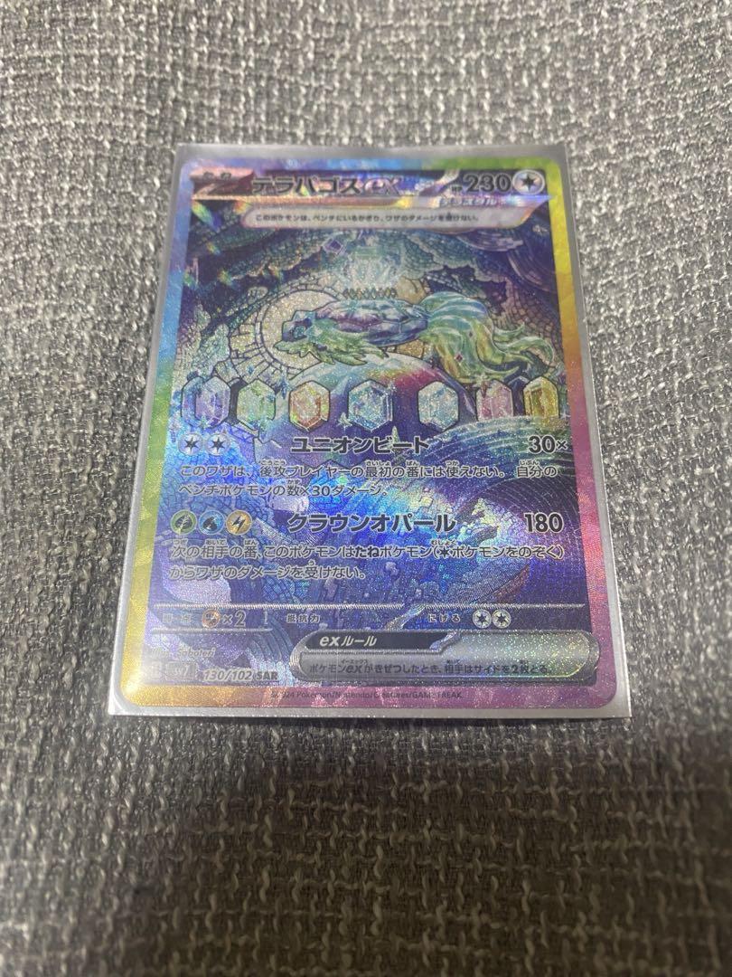 テラパゴスex SAR ポケモンカード