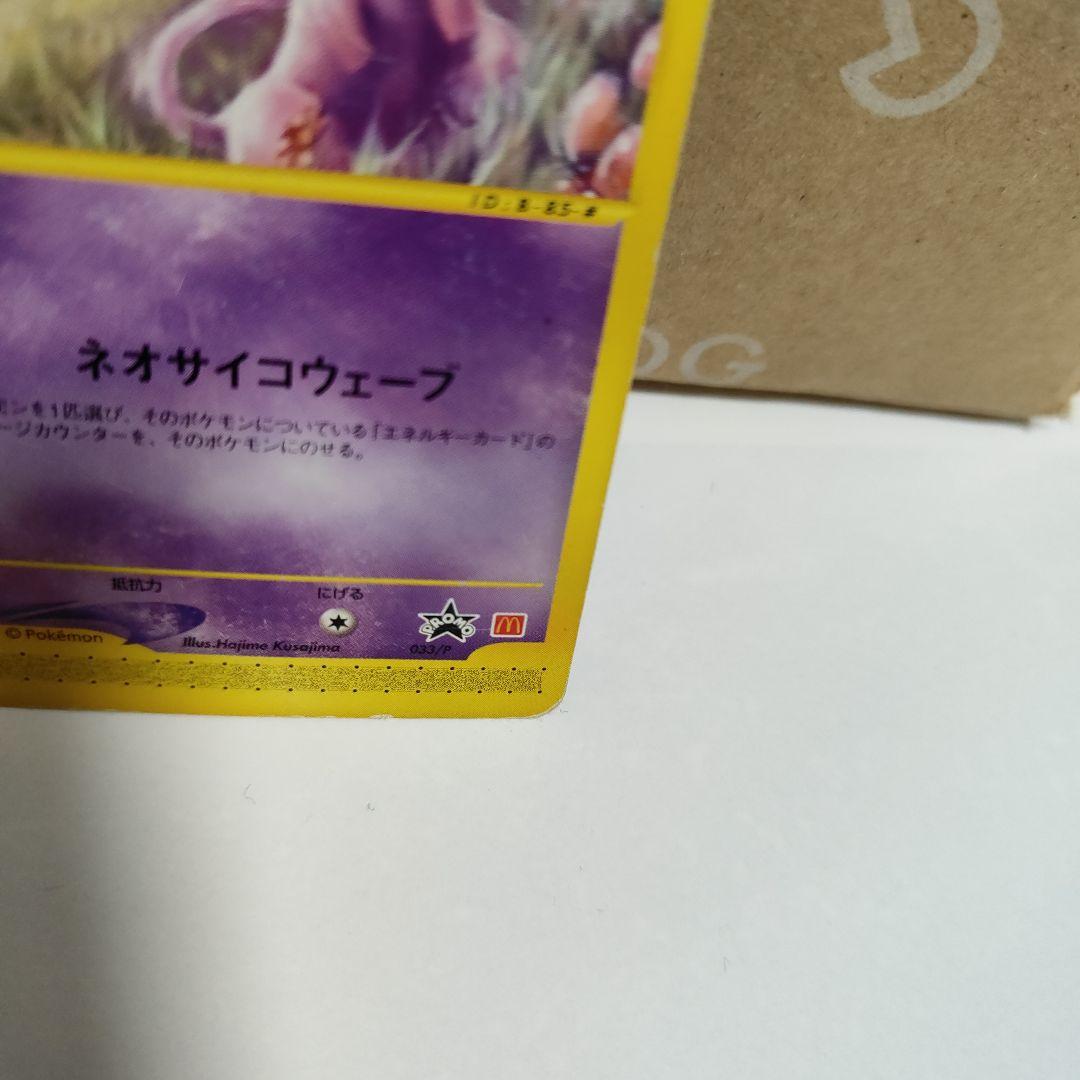 ミュウ マクドナルド プロモ ネオサイコウェーブ ポケモンカード ミュウ マクドナルド プロモ ネオサイコウェーブ ポケモンカード