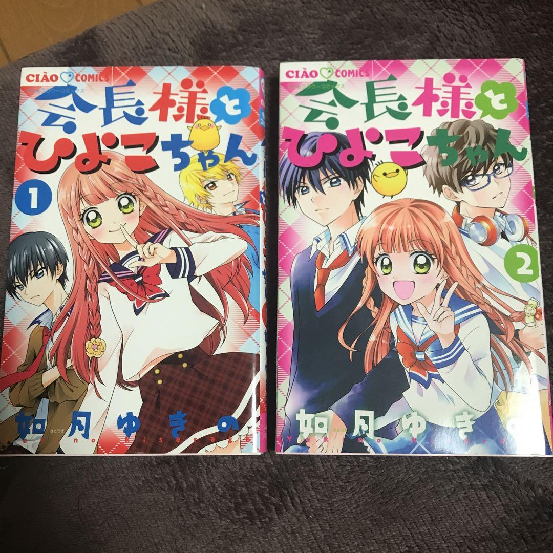 会長様とひよこちゃん1.2巻 2冊セット - メルカリ