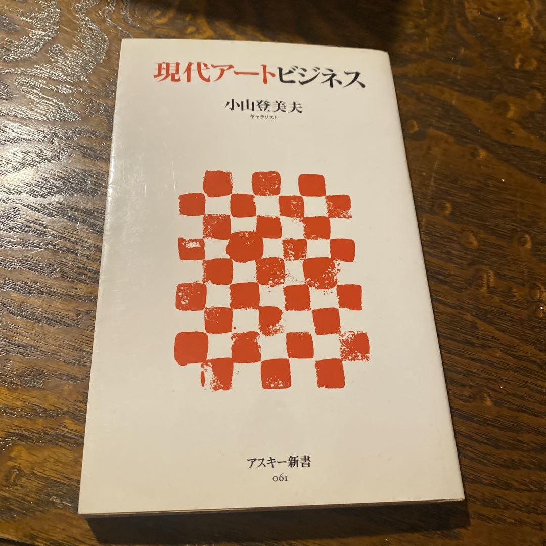 現代アートビジネス