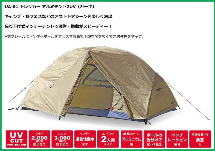 限定】キャプテンスタッグ　UA-61トレッカーアルミテント2UV+グランドシート