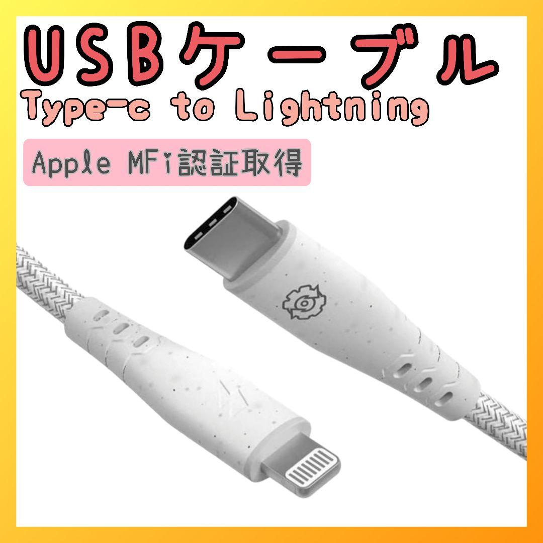 ✨現品限り✨USBケーブル　type-C　ライトニング　MFi認証取得　高速充電