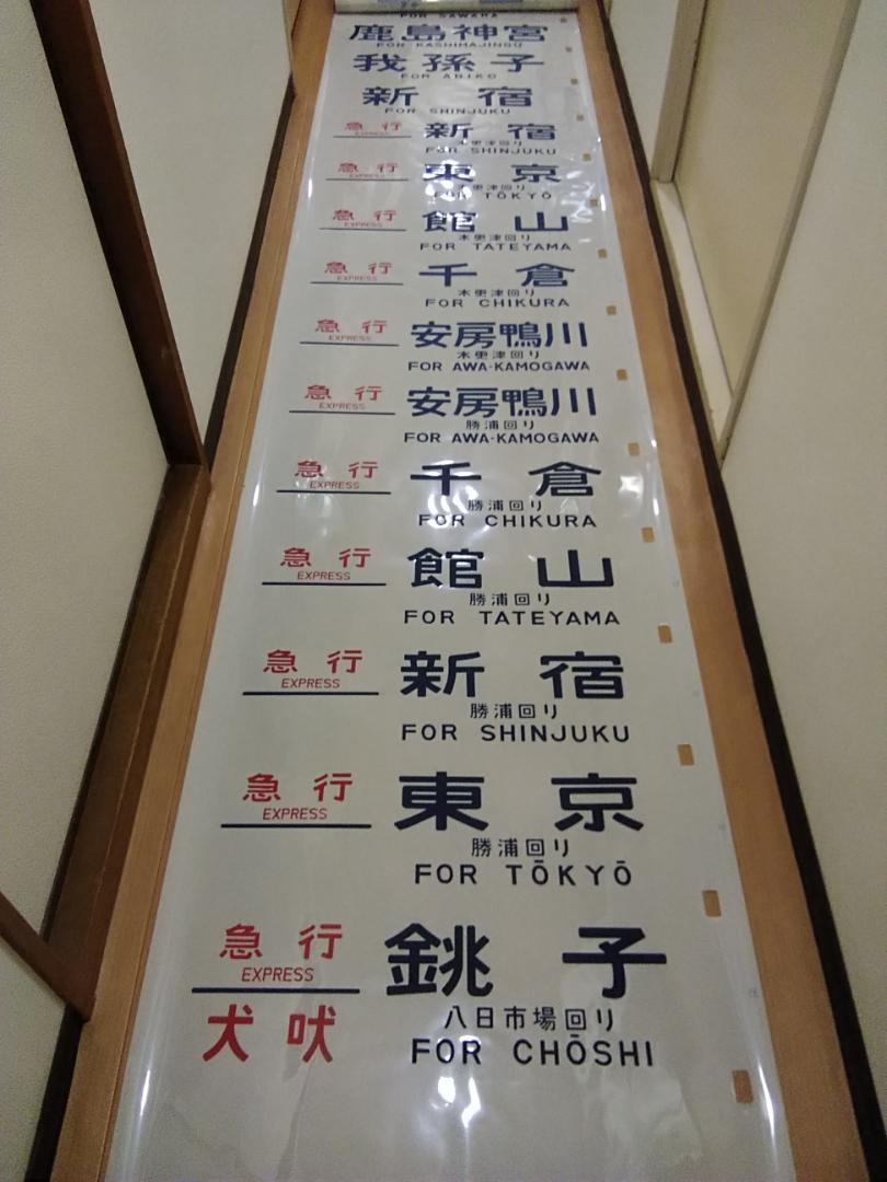行先幕JR東日本 国鉄サボ