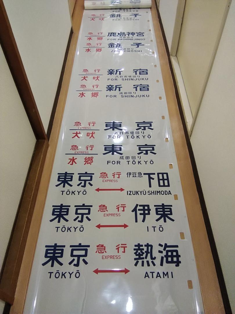 側面方向幕 行先幕JR東日本