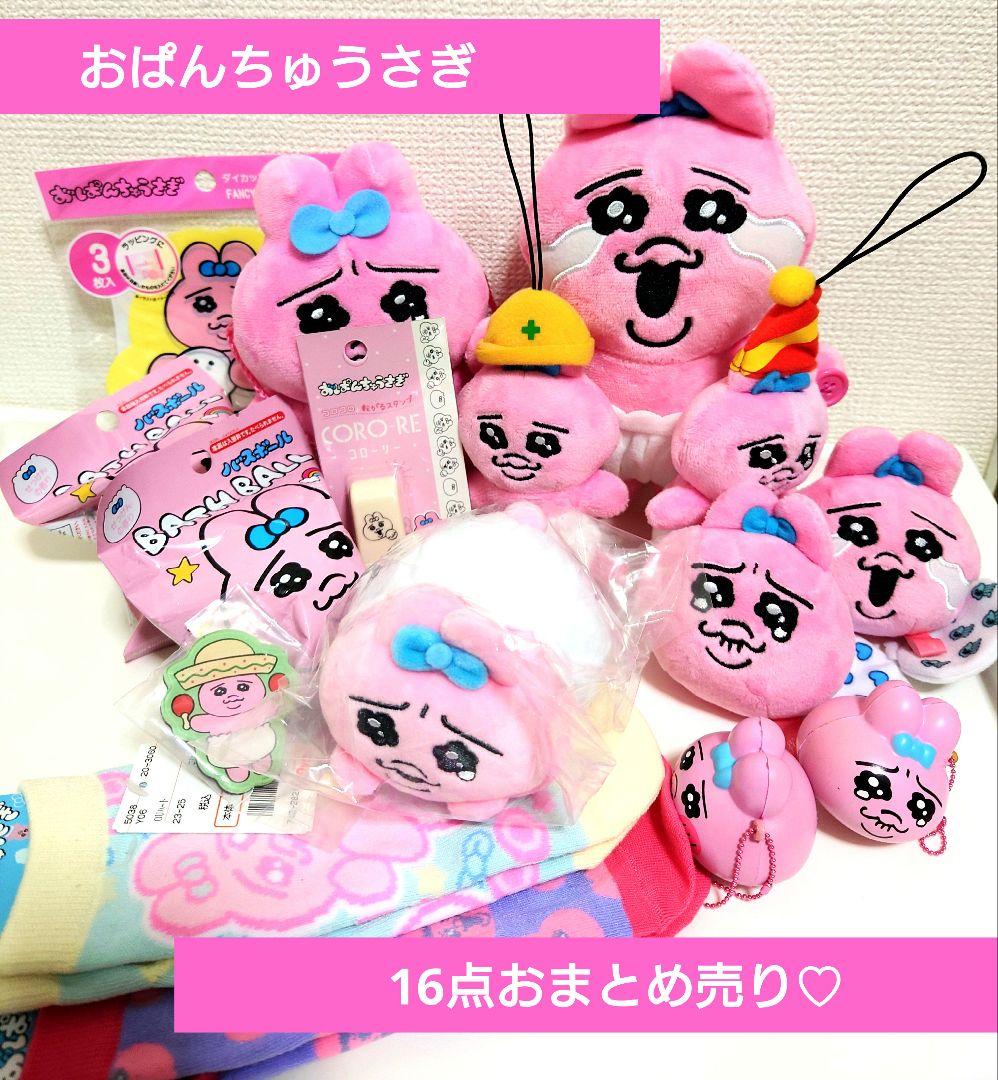 週末セール! おぱんちゅうさぎ 16点 おまとめ売り
