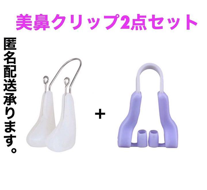 美鼻クリップ2点セット 美鼻矯正 鼻補正器具 ノーズクリップ 最大83%オフ! 美鼻クリップ2点セット 美鼻矯正 鼻補正器具 ノーズクリップ 最大83%オフ!