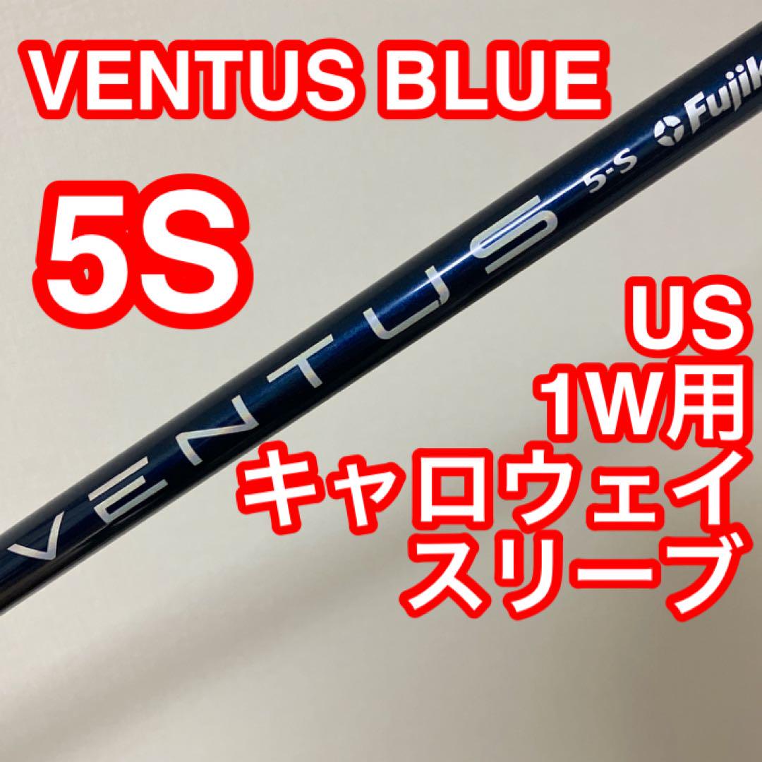 ベンタスブルー 5S キャロウェイスリーブ 1W用US VENTUS BLUE