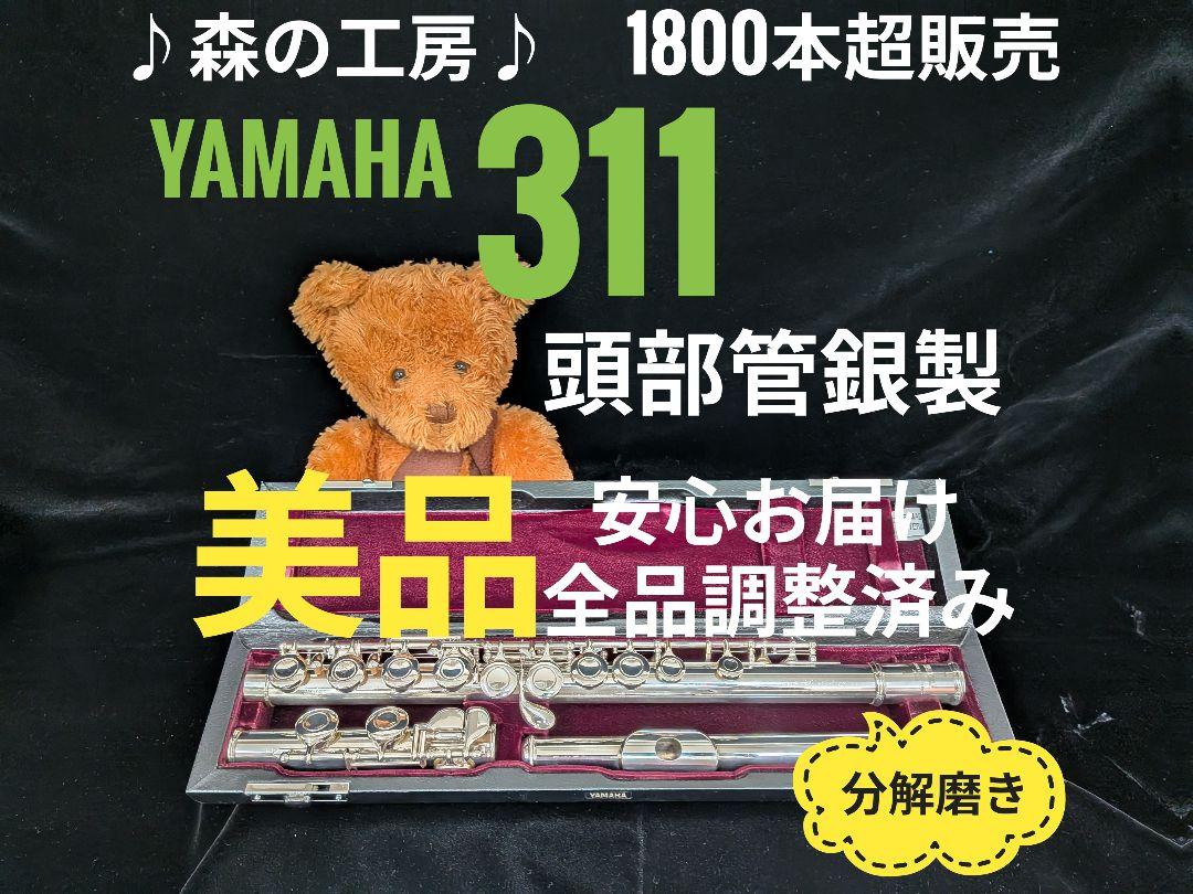 フルート専門店‼️部活応援‼️頭部管銀製・ヤマハフルート YFL311 Eメカ