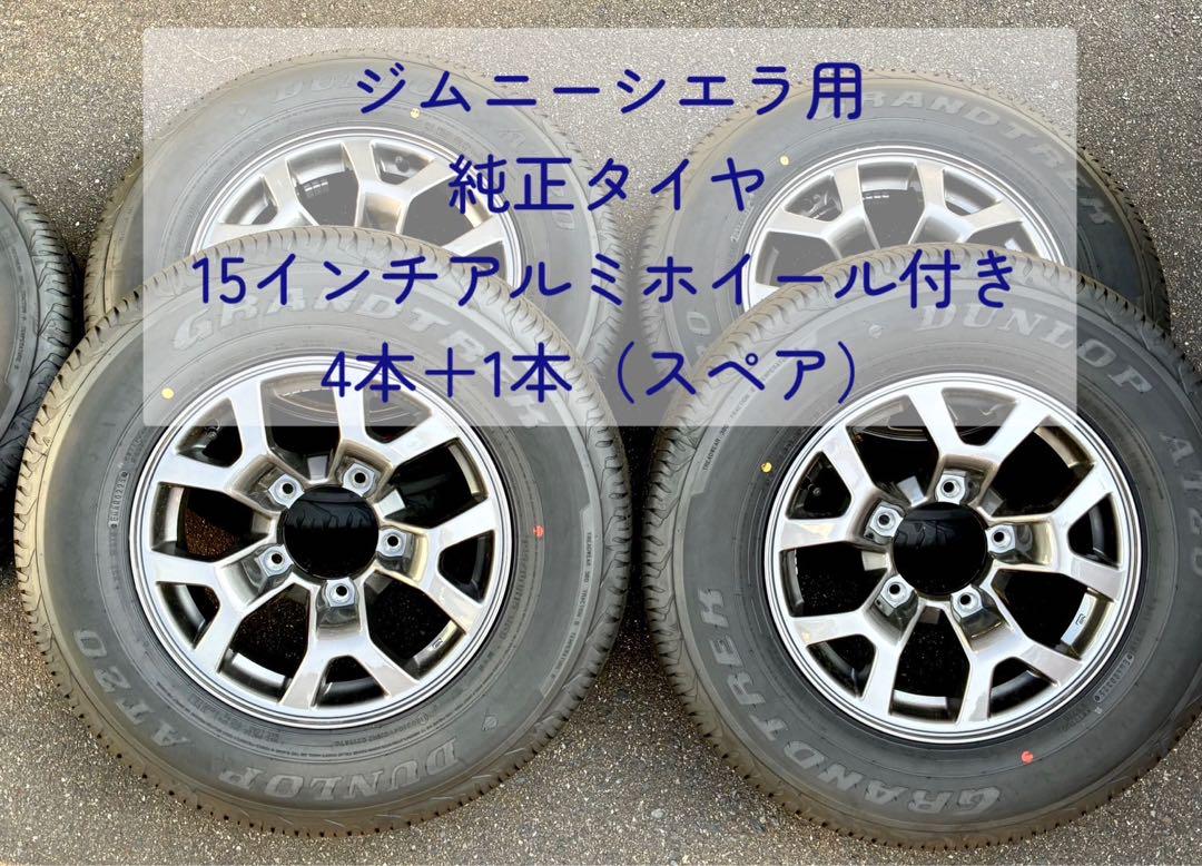 ジムニーシエラ　純正15インチアルミホイール 2本セット ① ジムニーシエラ Jimny Sierra純正アルミホイール 2本 - メルカリ