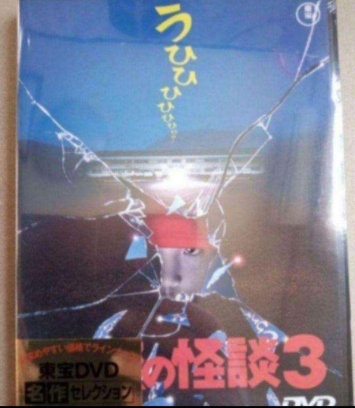 学校の怪談 DVD 全作品 新品未開封