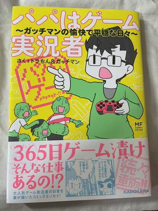 パパはゲーム実況者 ガッチマンの愉快で平穏な日々 Coastalresearch Sakura Ne Jp
