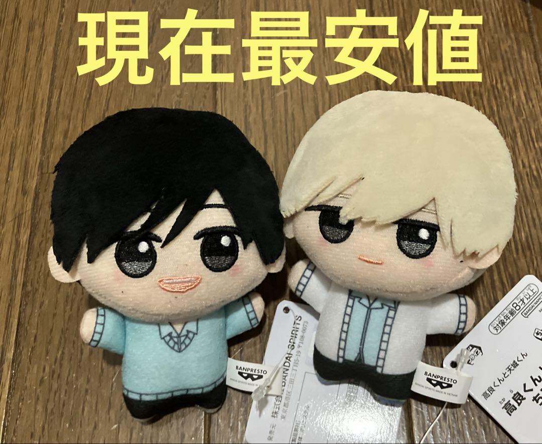 田中優也】高良くんと天城くん ちびぐるみ【当社限定