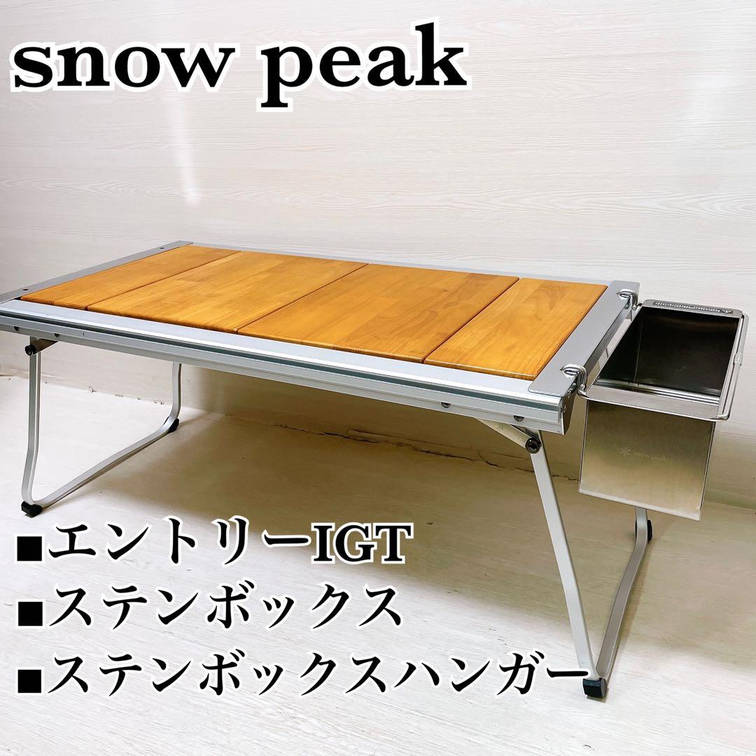 3点セット スノーピーク エントリーIGT ステンボックス ハンガー テーブルsnow peak
