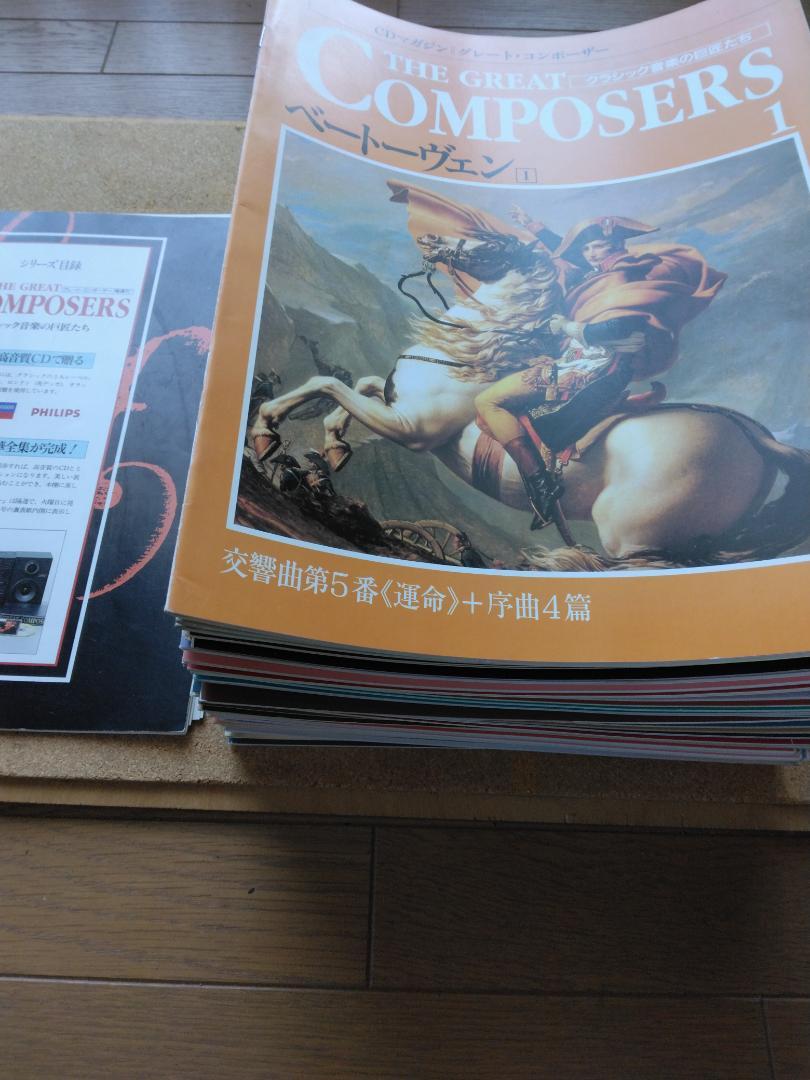 同朋舎　グレート・コンポーザーマガジン＆CD　全65巻＋カタログCD2枚 同朋舎 グレート・コンポーザーマガジン＆CD 全65巻＋カタログCD2枚