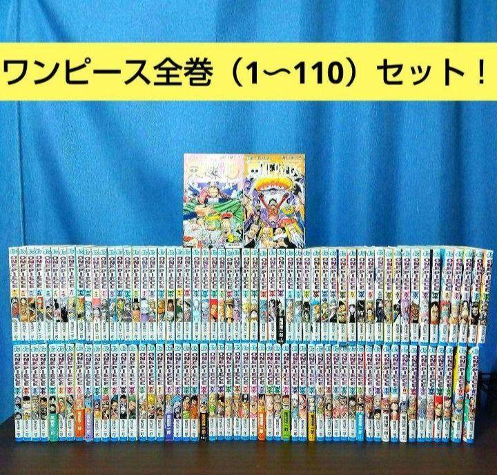 【本日発送！】ワンピース全巻（1〜110巻）セット 尾田栄一郎