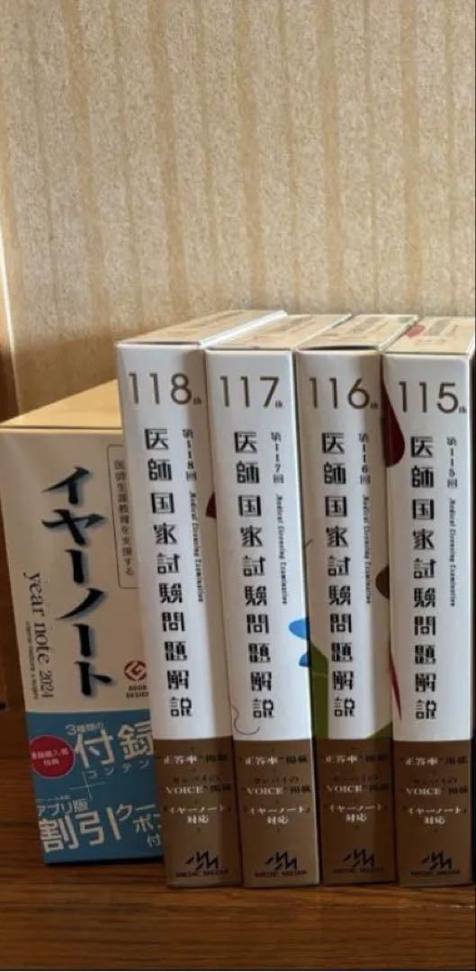 医師国家試験問題解説 第115、116、117、118回、イヤーノート付き健康・医学