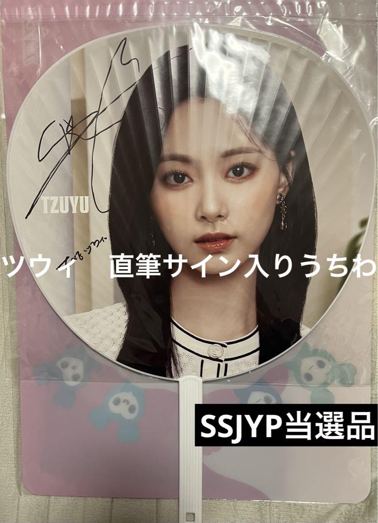 TWICE ツウィ 直筆サイン入りうちわ SSJYPグッズチャレンジ当選 TWICE ツウィ 直筆サイン入りうちわ SSJYPグッズチャレンジ当選
