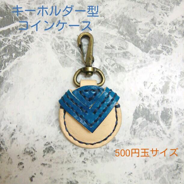 コインケース】キーホルダー 500円玉 牛革 青 ハンドメイド