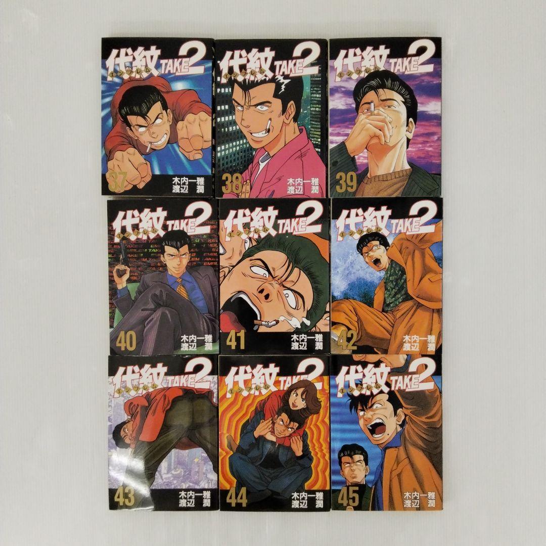 大紋 TAKE2 渡辺潤 全62巻セット 初版あり まとめ売り