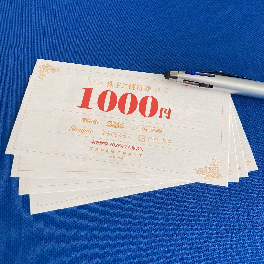 ジャパンクラフト 株主優待 4000円 有効期限2025年2月末