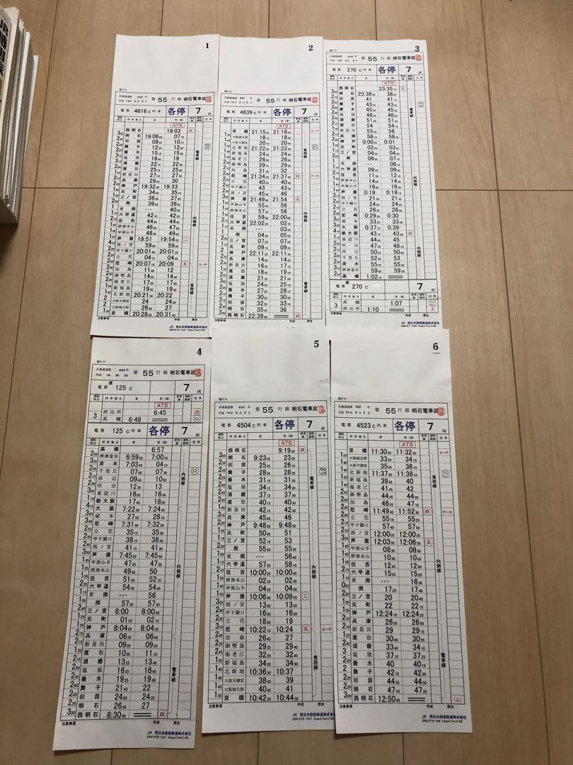 明石電車区 列車運転時刻表 3行路分 行路揃いセット② 運転時刻表 京都電車区②