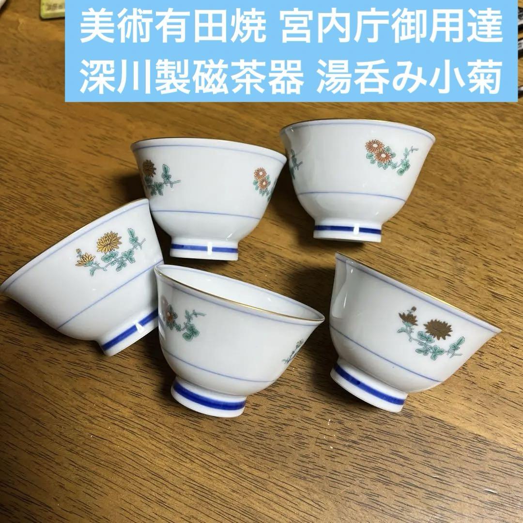 美術有田焼 宮内庁御用達 深川製磁茶器 湯呑み小菊
