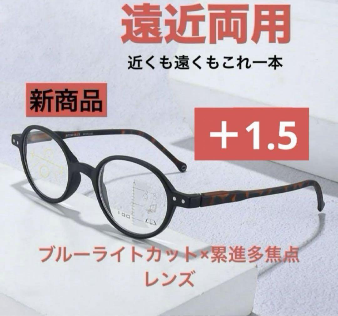 遠近両用メガネ 老眼鏡 ＋1.5ブルーライトカット ピントグラス シニアグラス