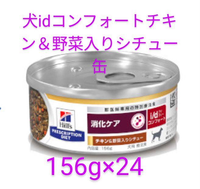 ヒルズ id コンフォート チキン＆野菜入りシチュー缶 1ケース