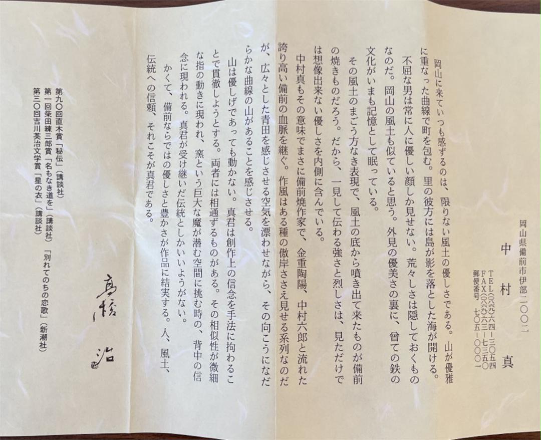 備前焼　抹茶茶椀　中村真　中村眞　新品未使用品 中村 真 作 「備前酒呑」 ～備前焼専門卸小売店 川口陶楽苑～