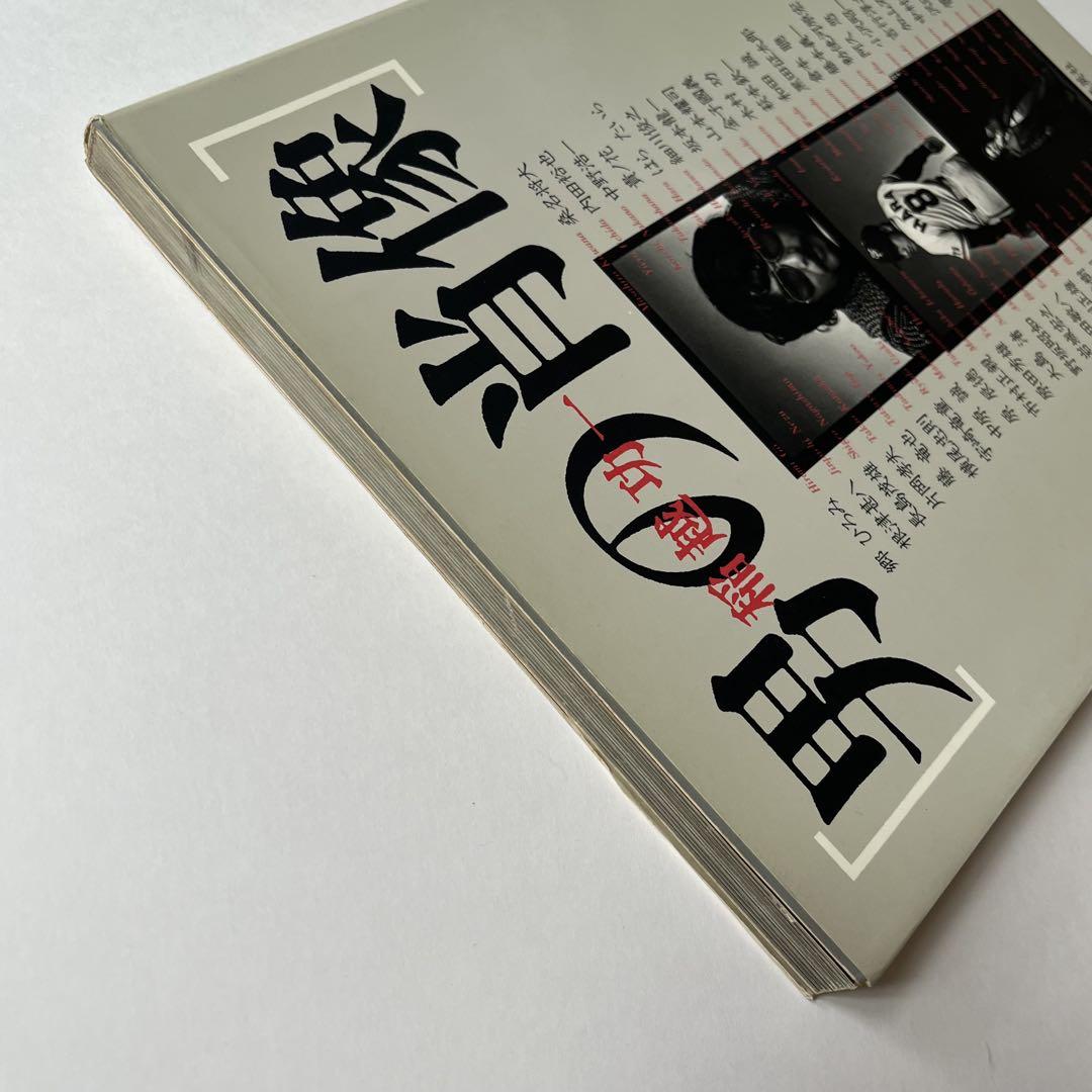 男の肖像／稲越功一　1981年7月30日第一刷発行 男の肖像／稲越功一 1981年7月30日第一刷発行