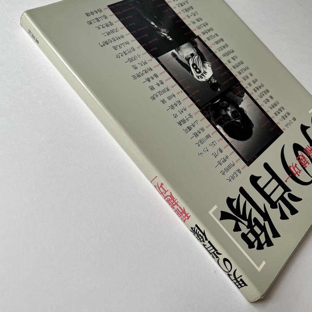 男の肖像／稲越功一1981年7月30日第一刷発行